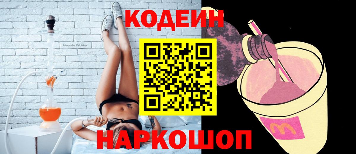 Кодеиновый сироп Lean Purple Drank  Вход с VPN  Минеральные Воды  Codein Purple Drank 
